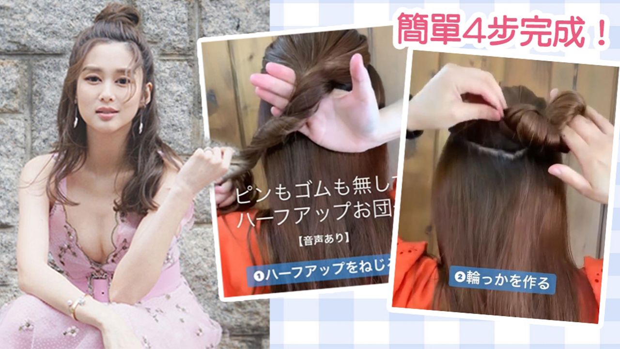 髮型2022 | 不用橡筋！簡單4步！日本髮型師教你徒手紮半丸子頭！