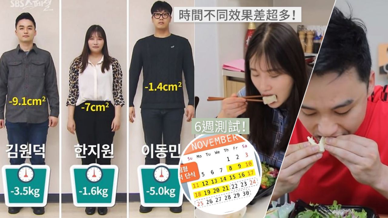 韓國節目邀請6位素人實測「168斷食法」！2星期最多減5kg！這時間斷食達到最佳瘦身效果！