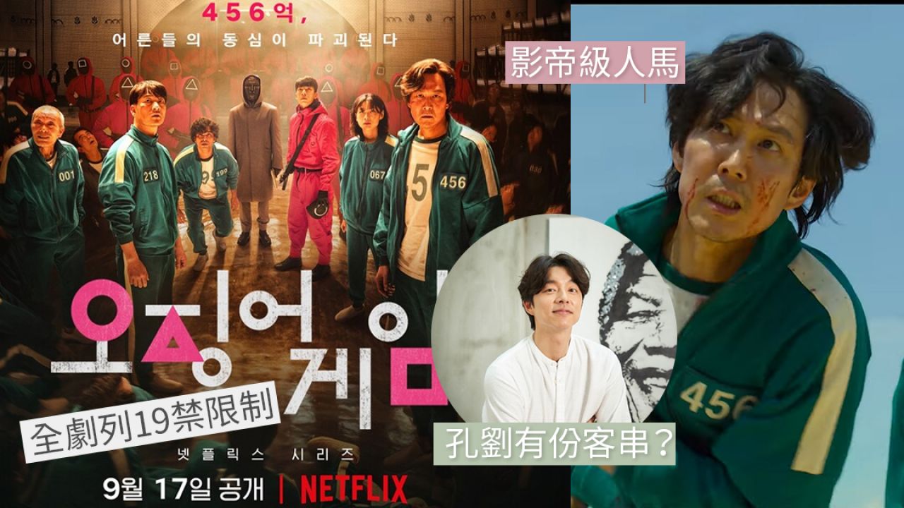 《魷魚遊戲》9月Netflix上架！李政宰、孔劉上演「韓版大逃殺」！劇情+5大看點整理！