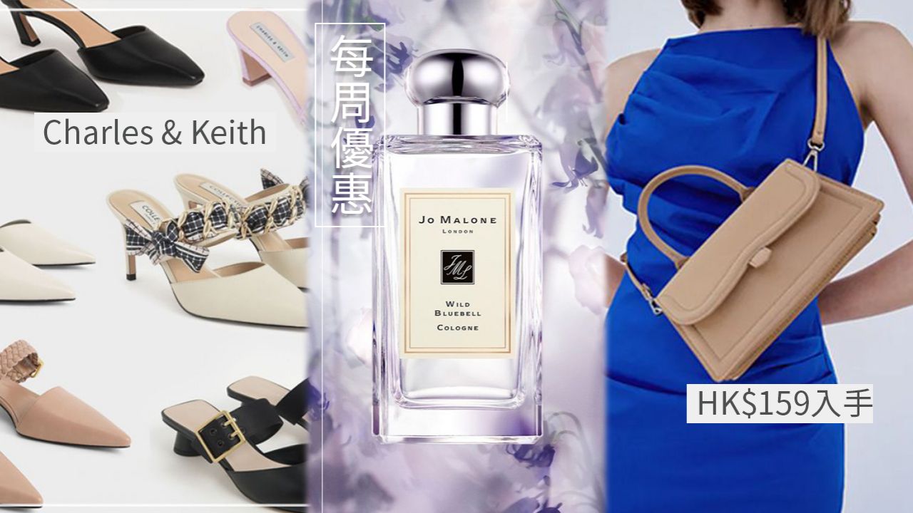 【每周優惠】本周5大精選品牌減價！Jo Malone London香水、Zara網店、Furla手袋！