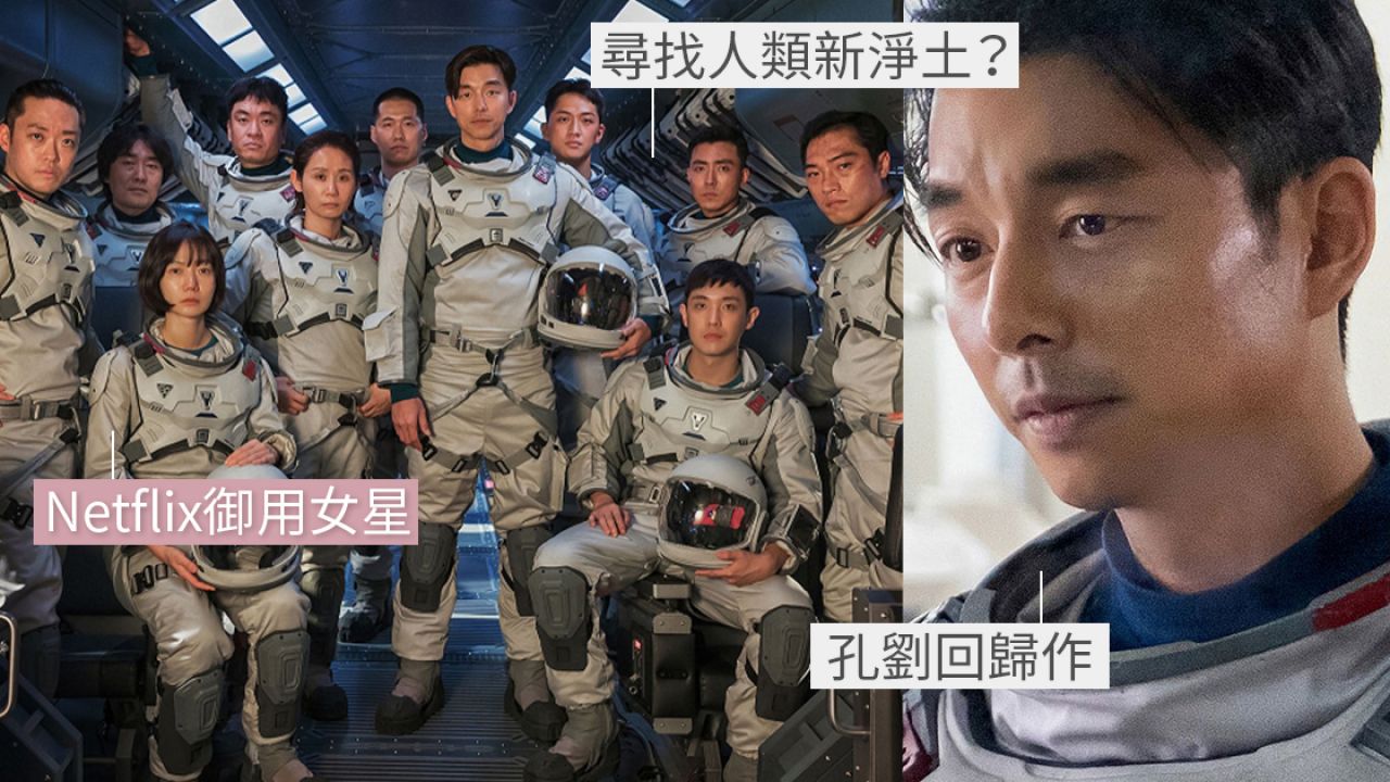 Netflix韓劇《寧靜海》12月24日上架！孔劉、裴斗娜上演太空求生記！劇情+4大看點整理！