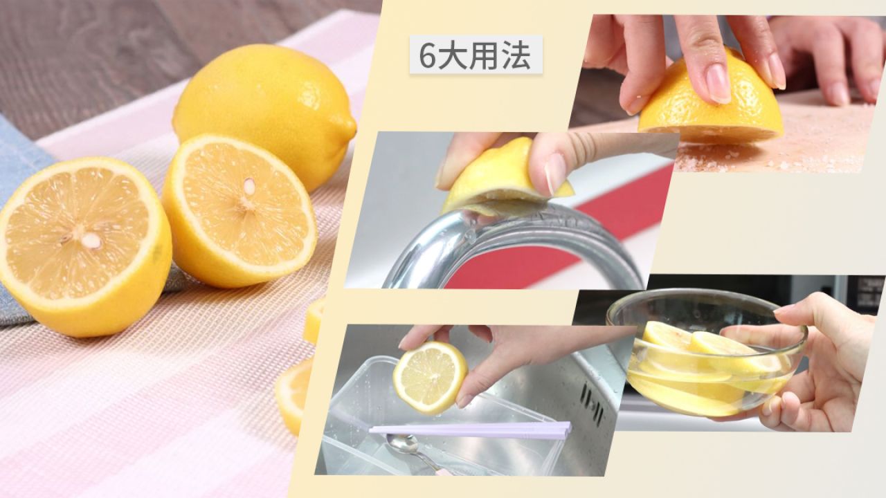 【家居清潔】檸檬6大妙用方法整理！具抗菌功能！除臭清潔零難度！