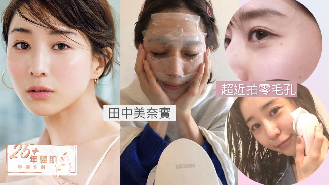 日本34歲美容達人田中美奈實「零毛孔輕熟肌 」保養 ！逆齡護膚步驟公開！SNS掀仿效熱潮！