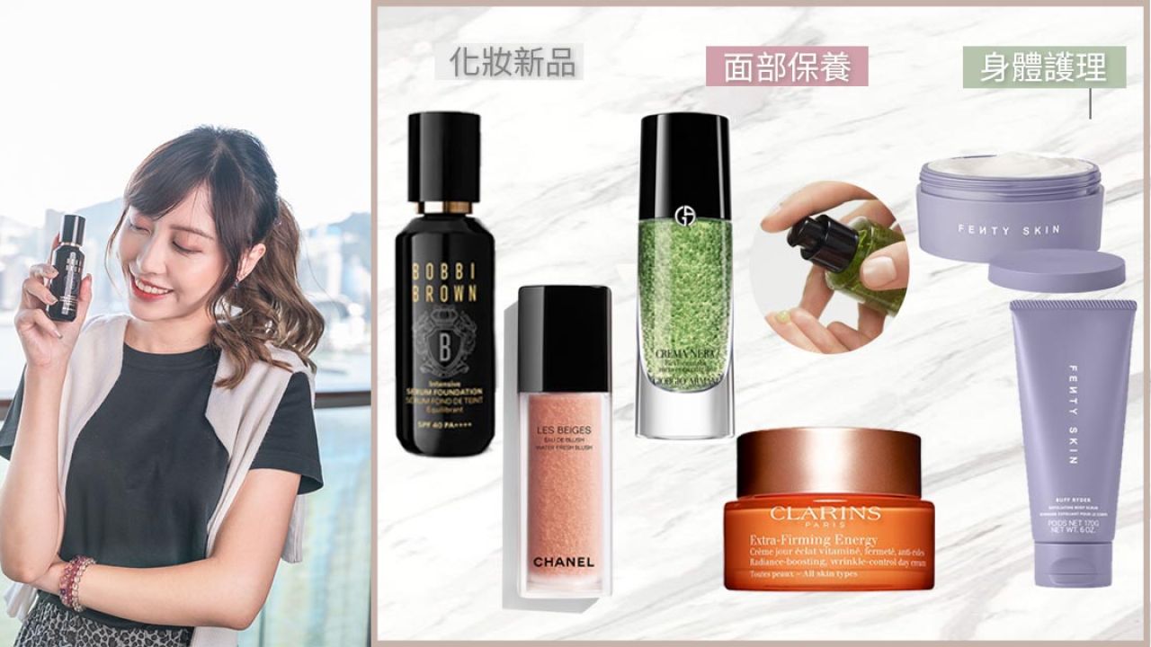【美編專欄】6大品牌本月新品推介！化妝/面部保養/身體護理產品都有！