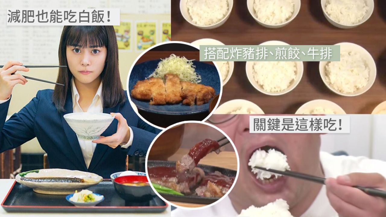 日本節目3天實測「吃白飯黃金比例」！1日食9碗飯竟減0.5kg！狂吃碳水化合物不會胖？