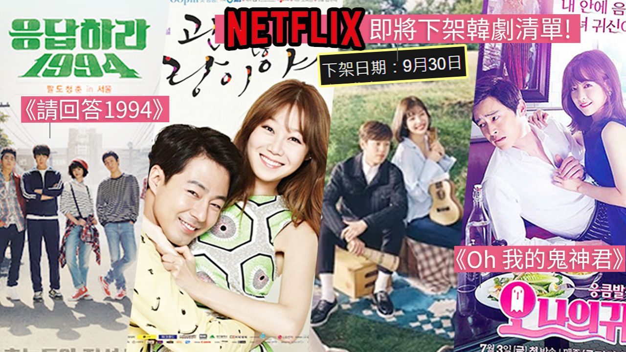 Netflix即將下架韓劇清單！經典《請回答》系列、《隧道》！把握時機追劇/重溫！