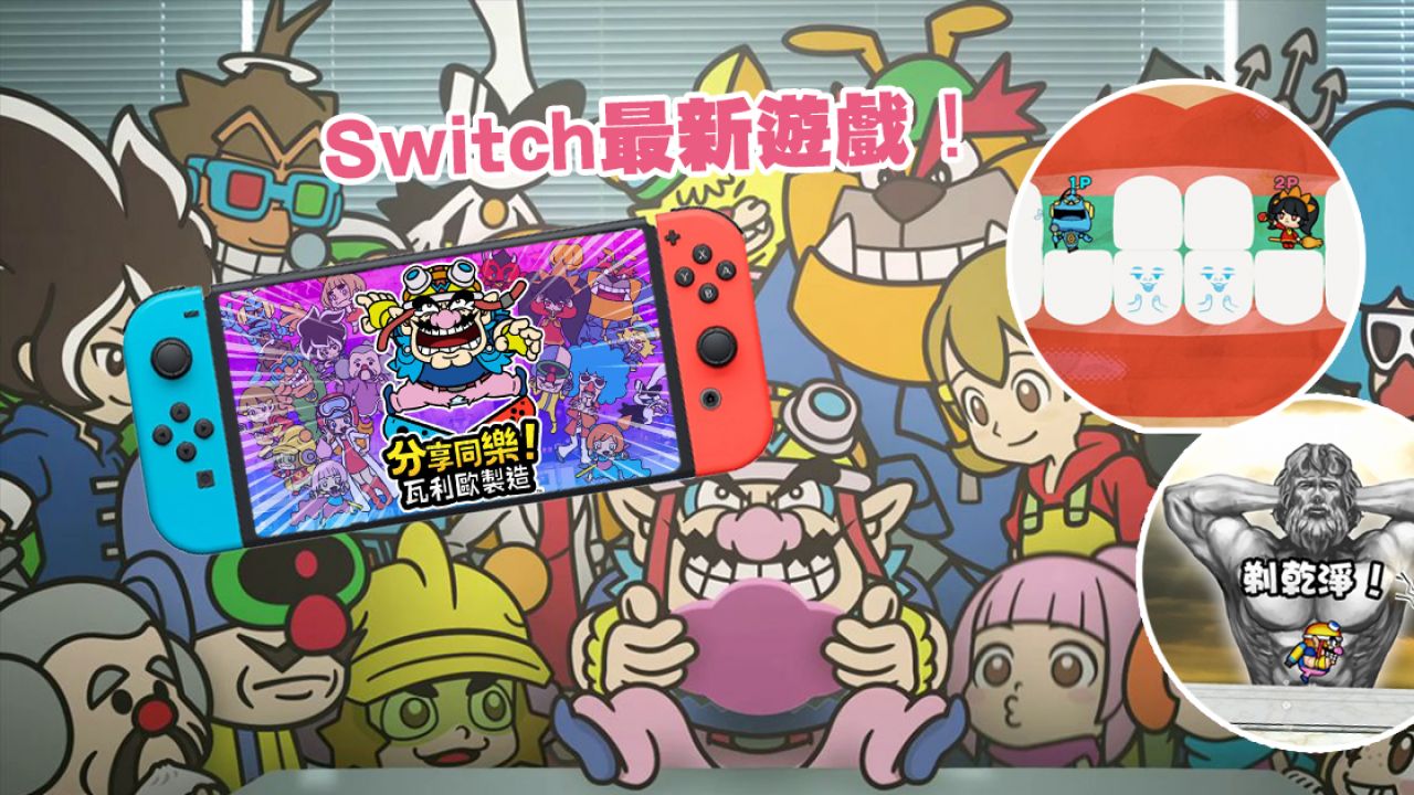 Nintendo Switch最新遊戲《分享同樂！瓦利歐製造》！ 支援1~4人！Party Game之選！