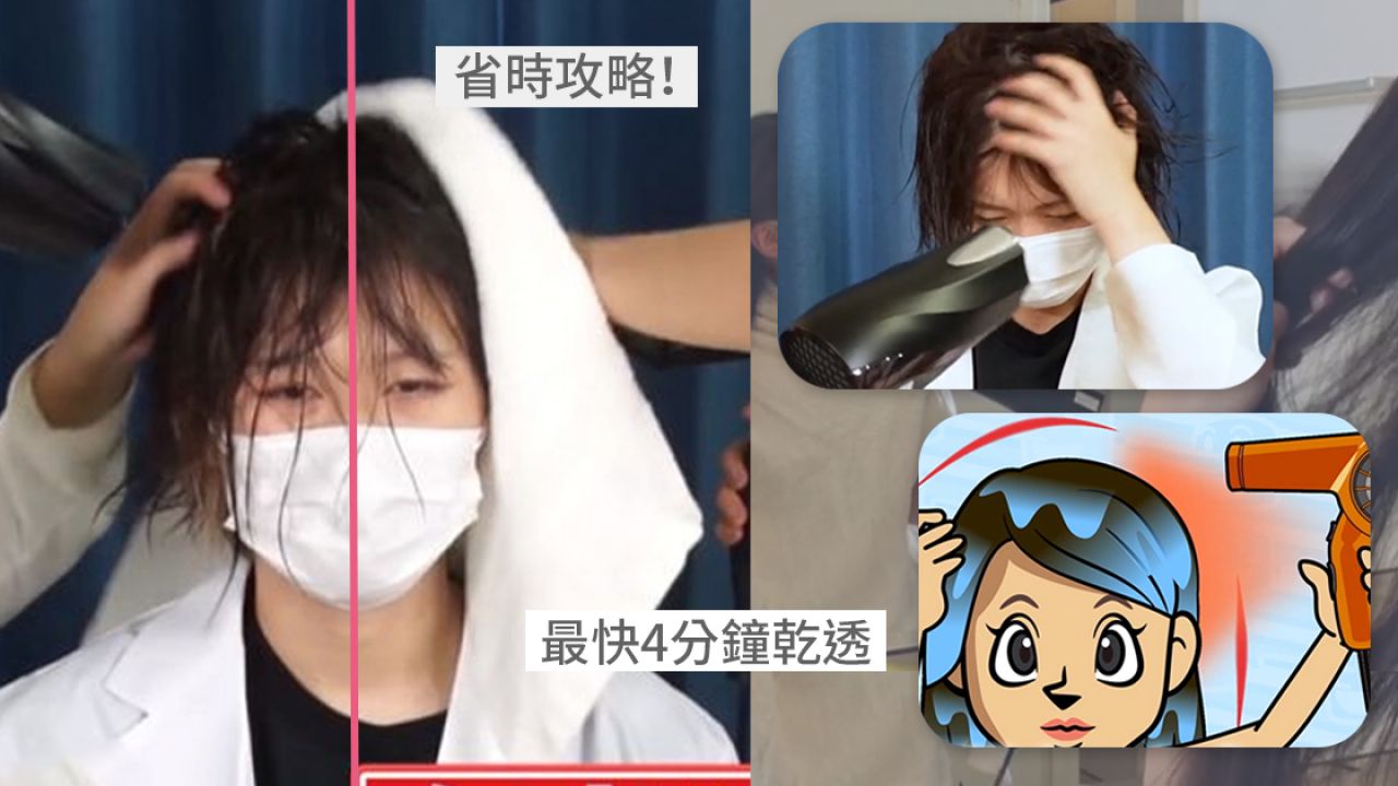 日本節目實測「快乾」吹頭技巧！少一個步驟相差2分鐘！長髮女生必學！