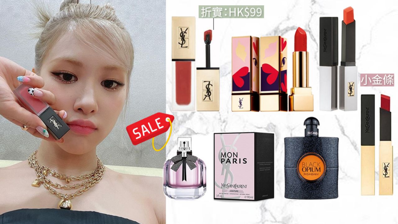 【網購優惠】YSL美妝產品減價低至32折！小金條/香水/粉底都有！最平HK$99入手！