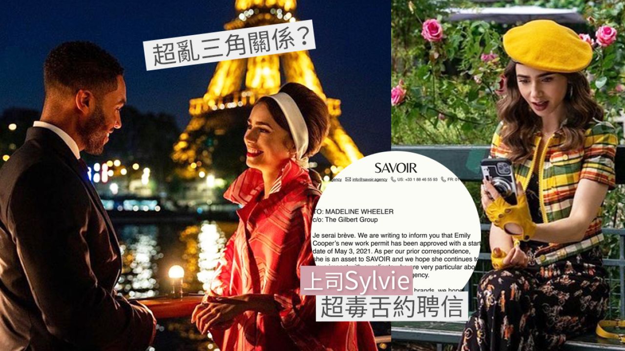 Netflix美劇《Emily in Paris 2》最新劇照曝光！12月22上架！原班人馬回歸出演！劇情簡介+4大看點！