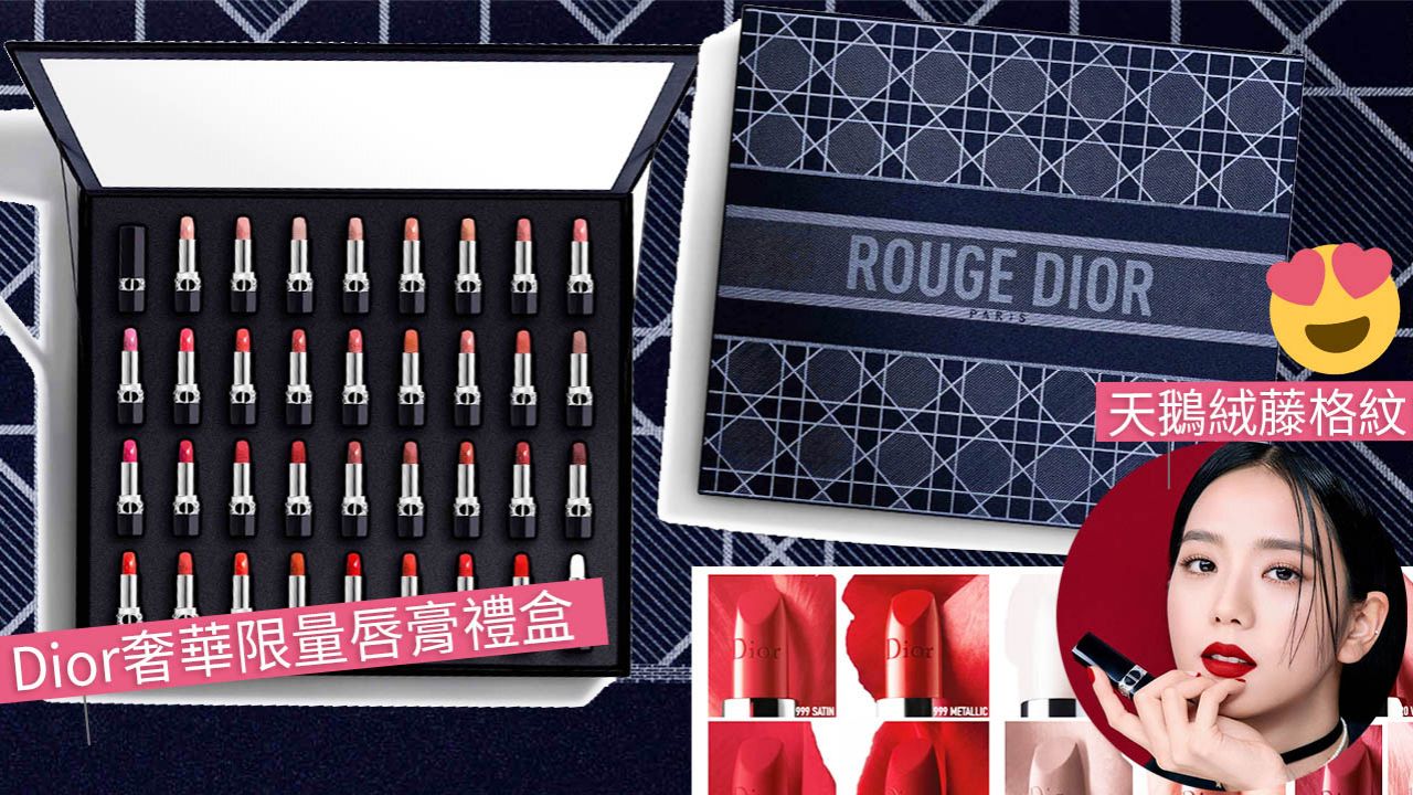 Dior極奢華限量唇膏禮盒！絕美絲絨藤格紋珠寶盒！網購優惠價買到！