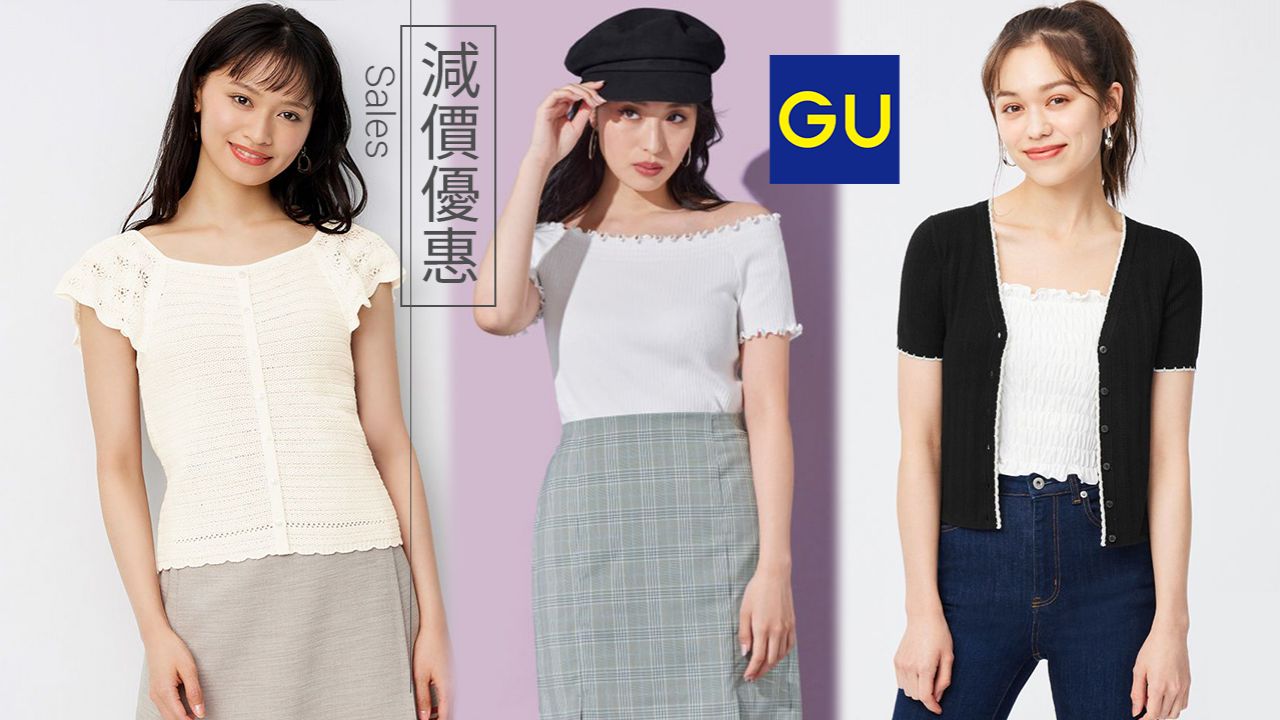 【減價優惠】GU推出限時減價！百搭甜美上衣/下裝/鞋款！最平HK$39入手！
