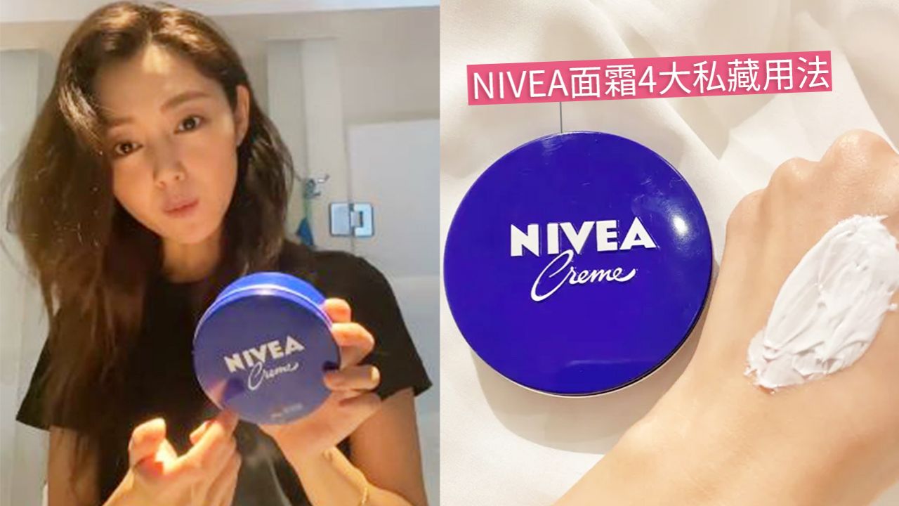 衛詩雅傳授NIVEA面霜4大隱藏用法！平價小藍罐拯救敏感肌！美髮兼去角質！