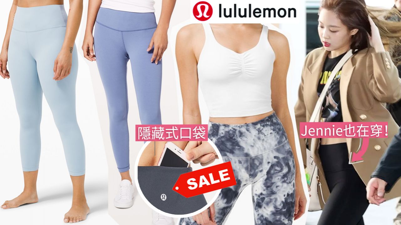 【網購優惠】lululemon官網減價低至5折！瑜伽褲/運動上衣/配飾！最平$50入手！