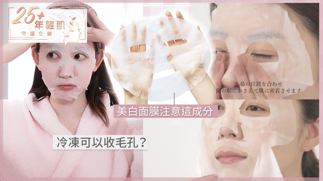 【25+年輕肌】日本LDK雜誌揭10大敷面膜陷阱！「即時美白」是假象？開封後多久會變質？
