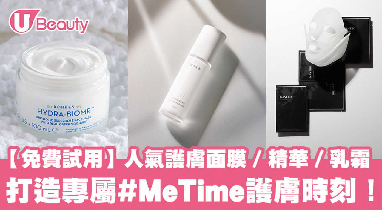 【女生專屬 #MeTime】免費試用！人氣護膚面膜／精華／乳霜