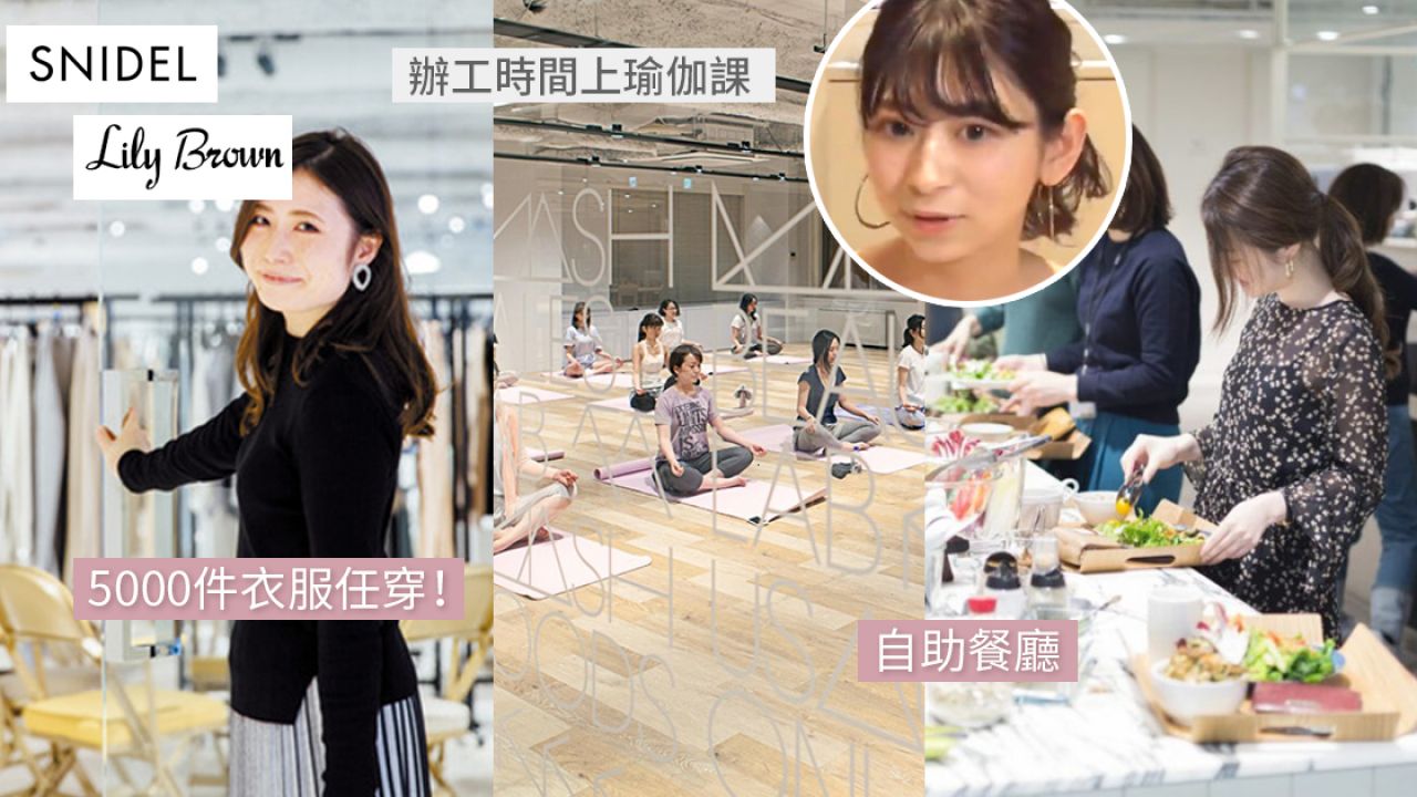日本「最多美女的公司」員工福利令人羨慕！歎自助餐/免費瑜伽課！網友︰絕對不會想辭職！