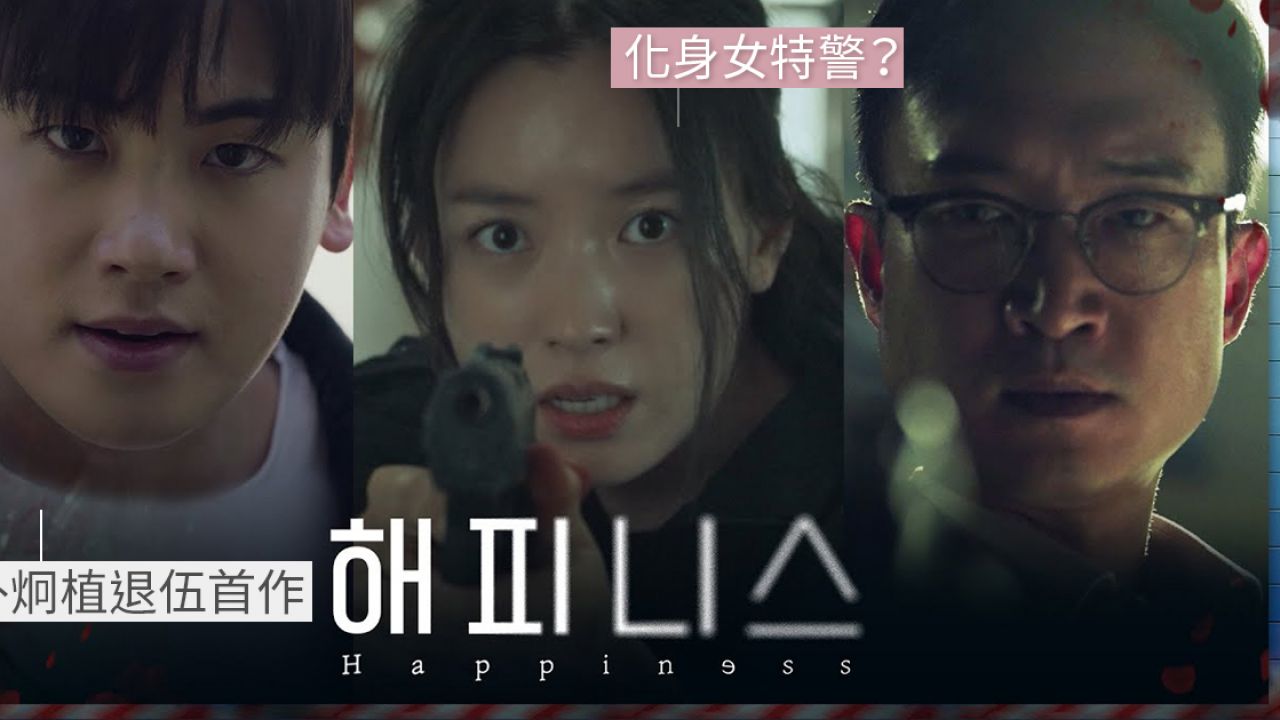 tvN驚悚劇《Happiness》11月5開播！韓孝周時隔5年回歸韓劇！與朴炯植攜手對抗新型傳染病！