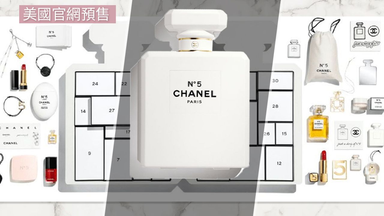 CHANEL推出奢華2021聖誕倒數月曆！27格精緻禮物！極簡N°5 香水瓶設計！