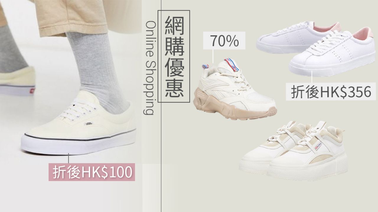 【網購優惠】ASOS網購白波鞋減價低至3折！Superga/Reebok/Vans都有！最平$100買到！