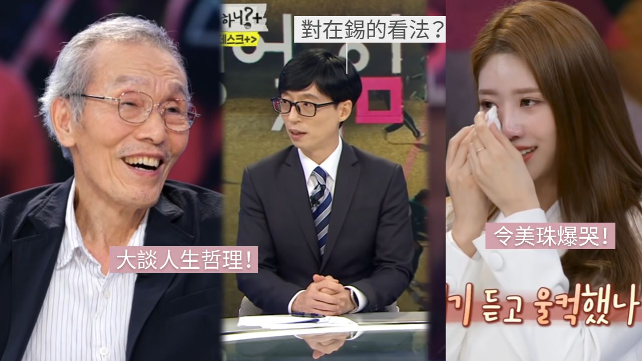 《魷魚遊戲》爺爺唯一接邀劉在錫節目！人生哲理令美珠爆哭！婉拒所有廣告原因超帥氣！