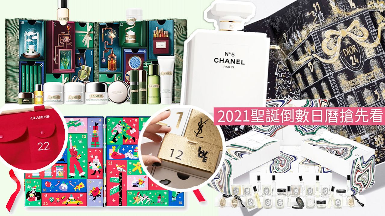 【聖誕日曆2021】16款品牌聖誕倒數日曆搶先看！CHANEL/Dior/Jo Malone絕美香氛組合！