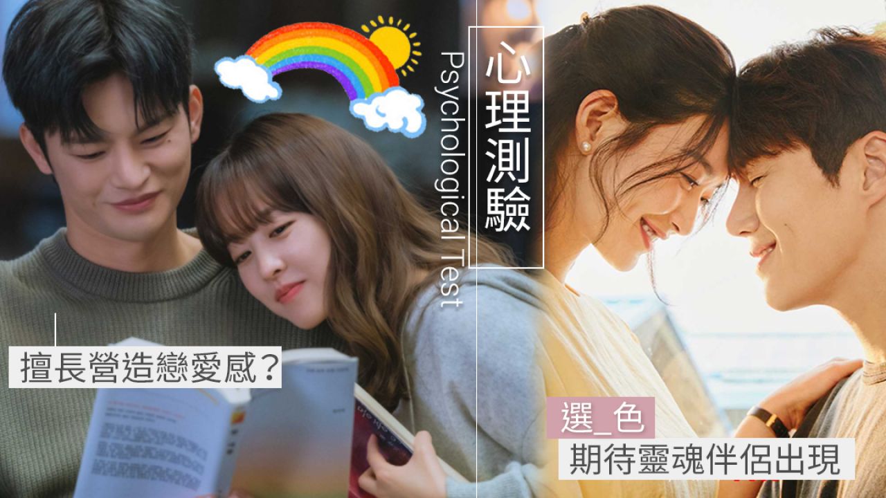 【心理測驗】日本超準確「7色彩虹」心理測試！一秒看出你的「戀愛觀」！選它最易深陷愛河？