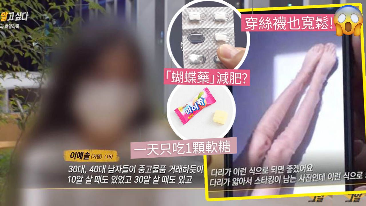 韓國節目揭少女吃「蝴蝶藥」變紙片人真相！16歲學生極端減肥至27KG！嚴重副作用引發熱議！