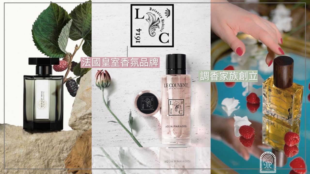 【美編專欄】5個法國香水品牌推介！純素/皇室御用香水！散發高級獨特氛圍！