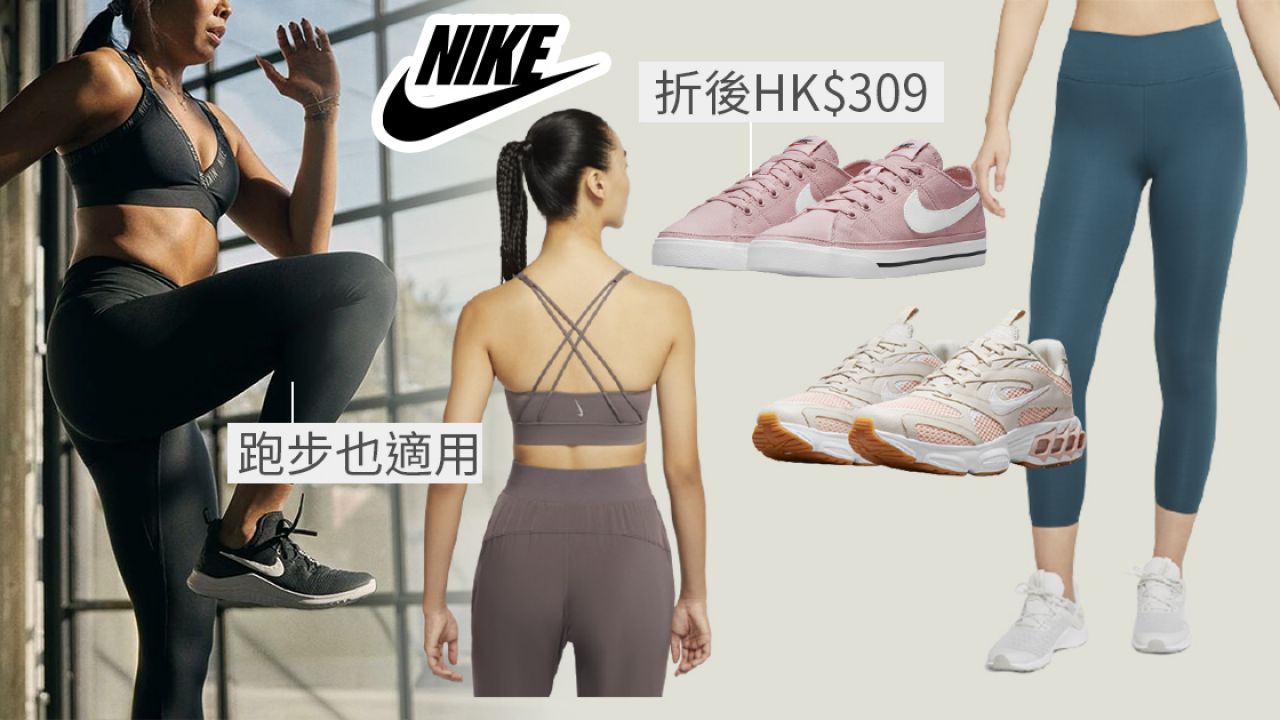 Nike官網雙11減價推「不只4折」活動！背心/短褲/波鞋！運動內衣最平HK$179入手！