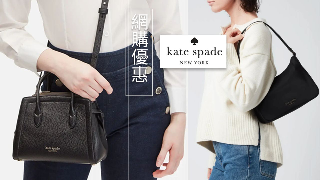 【網購優惠】網購Kate Spade限時減價優惠！精選多款手袋銀包！優雅腋下包！