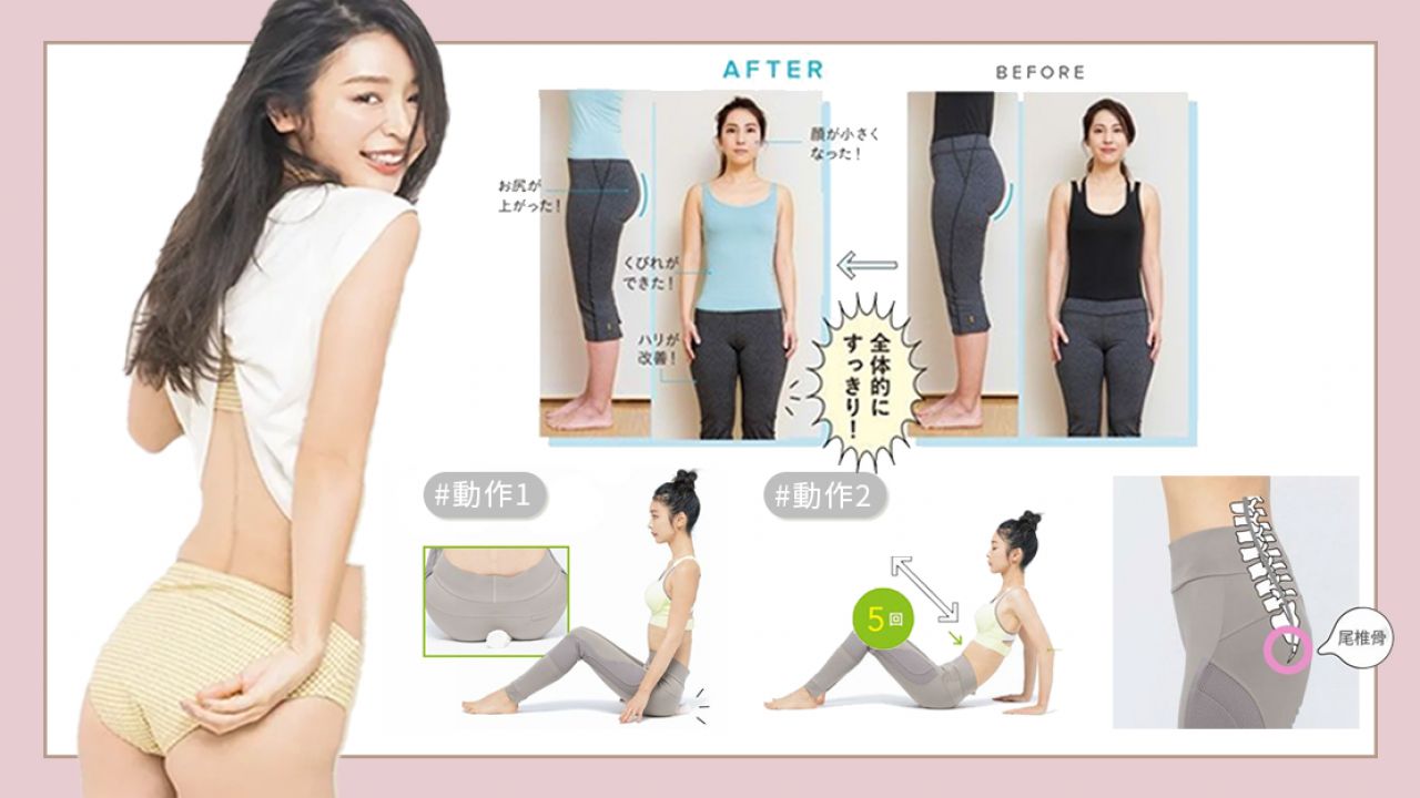 日本專家教你「去水腫美臀操」！3個動作放鬆尾椎骨！輕鬆瘦面、提臀！