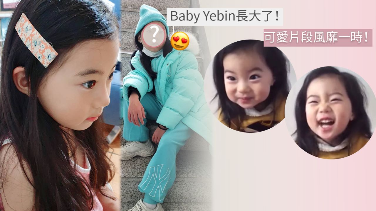 韓國網紅「曲奇小女孩」長大了！Baby Yebin已經10歲大、擁有大眼睛鵝蛋臉！化上淡妝像少女！
