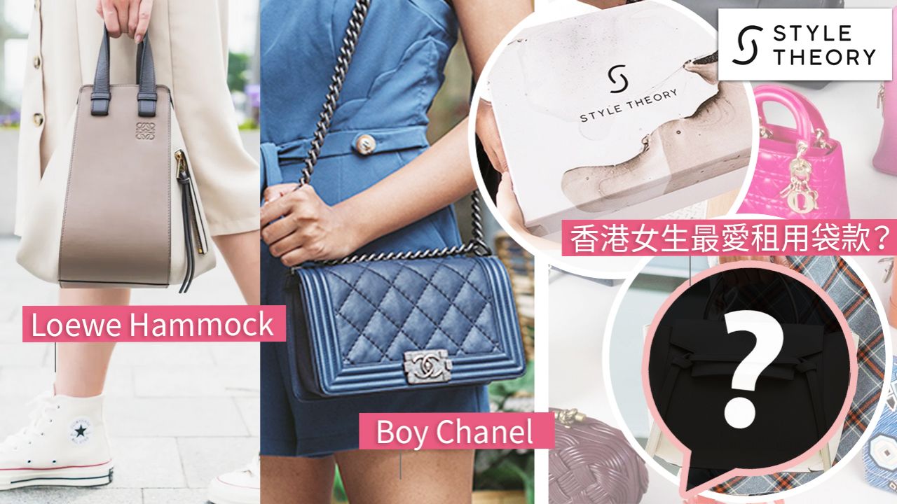 手袋租借平台Style Theory公開5大香港女生最愛手袋！GUCCI手袋免費租用1個月！