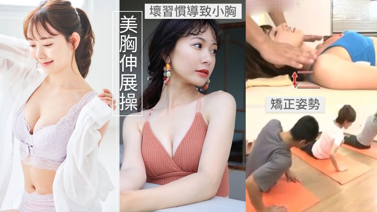 日本節目分享3個簡易美胸伸展操！堅持2星期！女嘉賓竟由C升至E罩杯！