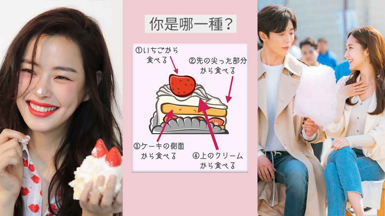 日本超準確「士多啤梨蛋糕」心理測驗！從吃蛋糕習慣測出你的愛情觀+戀愛類型！你覺得準嗎？