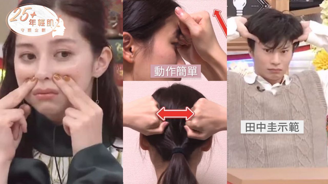 【25+年輕肌】日本專家3大頭皮+臉部按摩動作！改善法令紋/雙下巴/眼周下垂！女演員實測效果驚人！