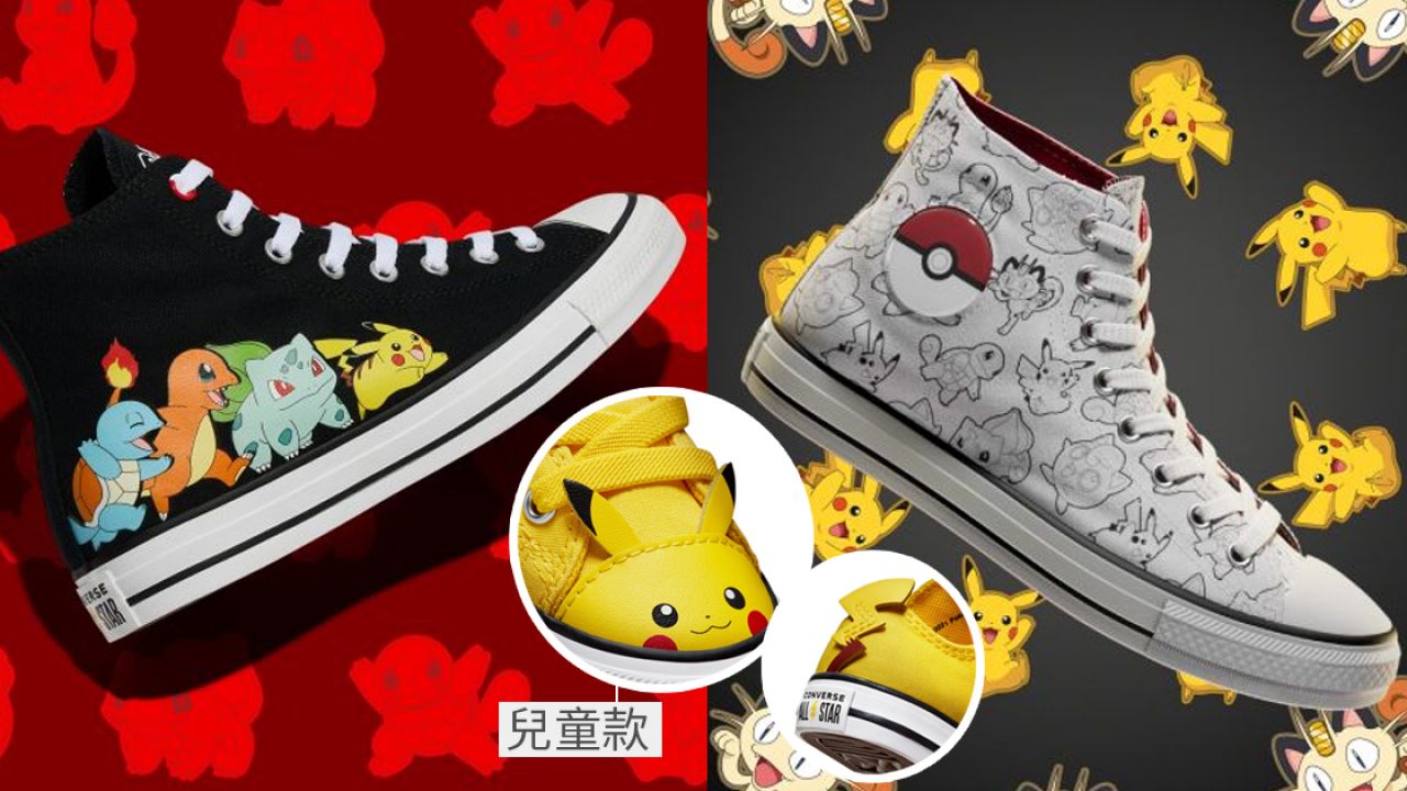 Converse攜手Pokémon推出全新系列！初代Pokémon圖案鞋款！特別聯名logo！
