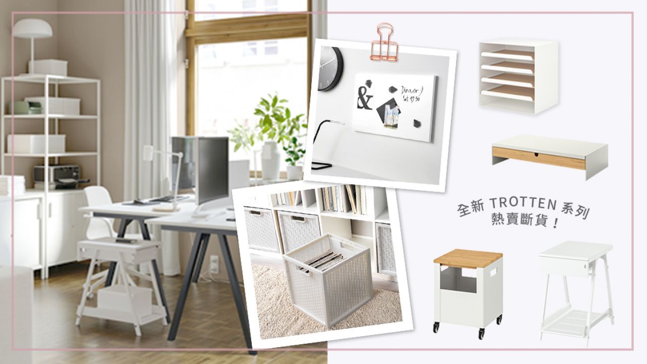 14款 IKEA 純白收納好物推介！簡約格調家居！書桌、衣櫃不再凌亂