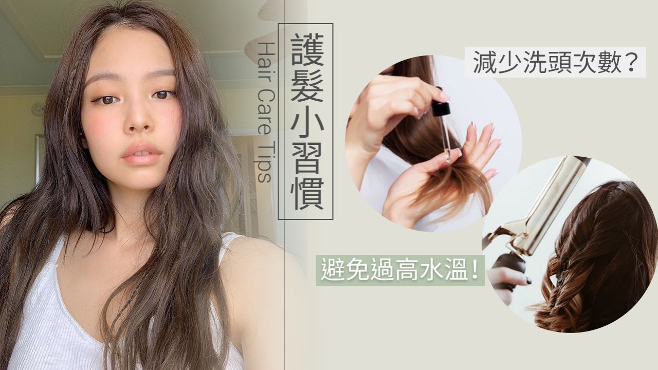 14個秋冬女生護髮小習慣！改善頭髮乾旱毛躁！這樣做會導致脫髮/斷髮？