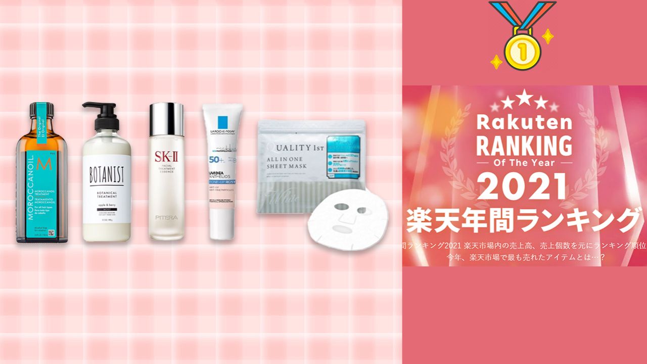 【2021熱銷】日本樂天市場年度美容產品排行榜！好用面膜/ 防曬霜/ 洗頭水/ 精華/ 髮尾油！