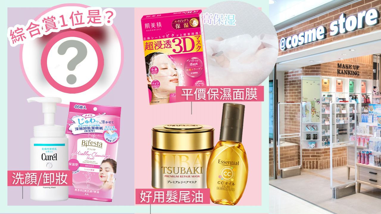 @cosme面膜/化妝水/美髮大賞TOP3！香港地區排行榜！必買平價日本藥妝清單！