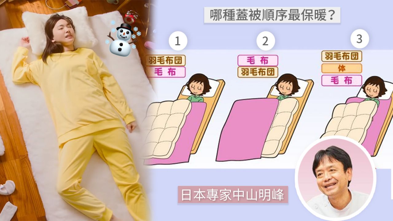 【睡眠禦寒貼士】保暖關鍵是蓋被順序！3大注意事項！日本專家不建議穿襪子入睡！
