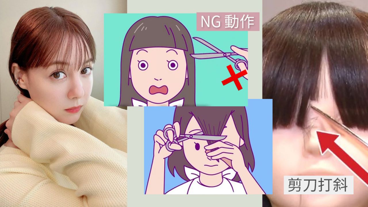 日本髮型師傳授「零失敗剪瀏海技巧」！正確步驟公開！注意不要「這樣做」！