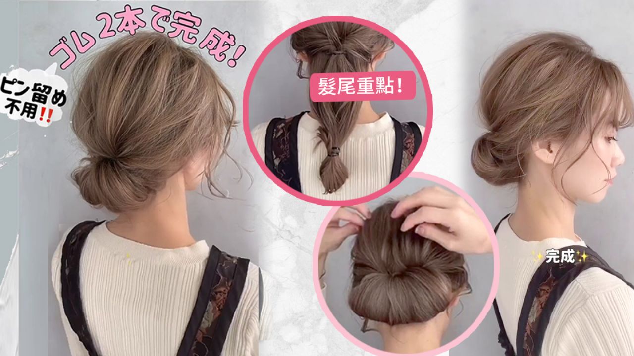 日本髮型師「10秒慵懶丸子頭」！學懂超神奇「摺上去」一招！長髮/髮量多女生適用！
