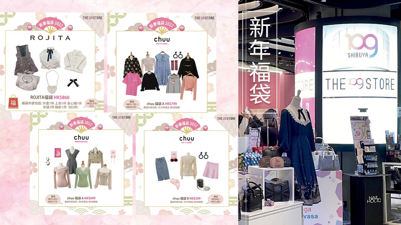 【2022福袋】SHIBUYA109新年福袋推介！HK$399即入手！甜美外套/服飾/手袋！