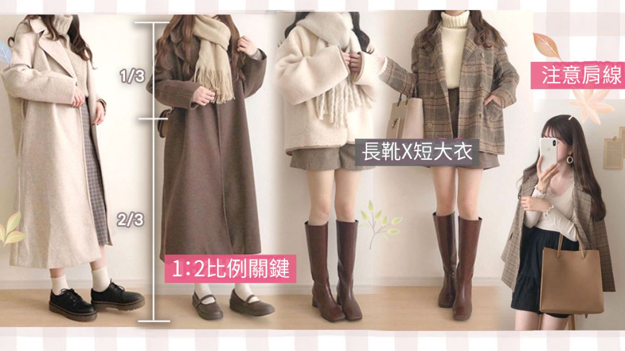 160cm日本女生大衣顯高法！掌握1：2「比例」關鍵！不怕臃腫又保暖！