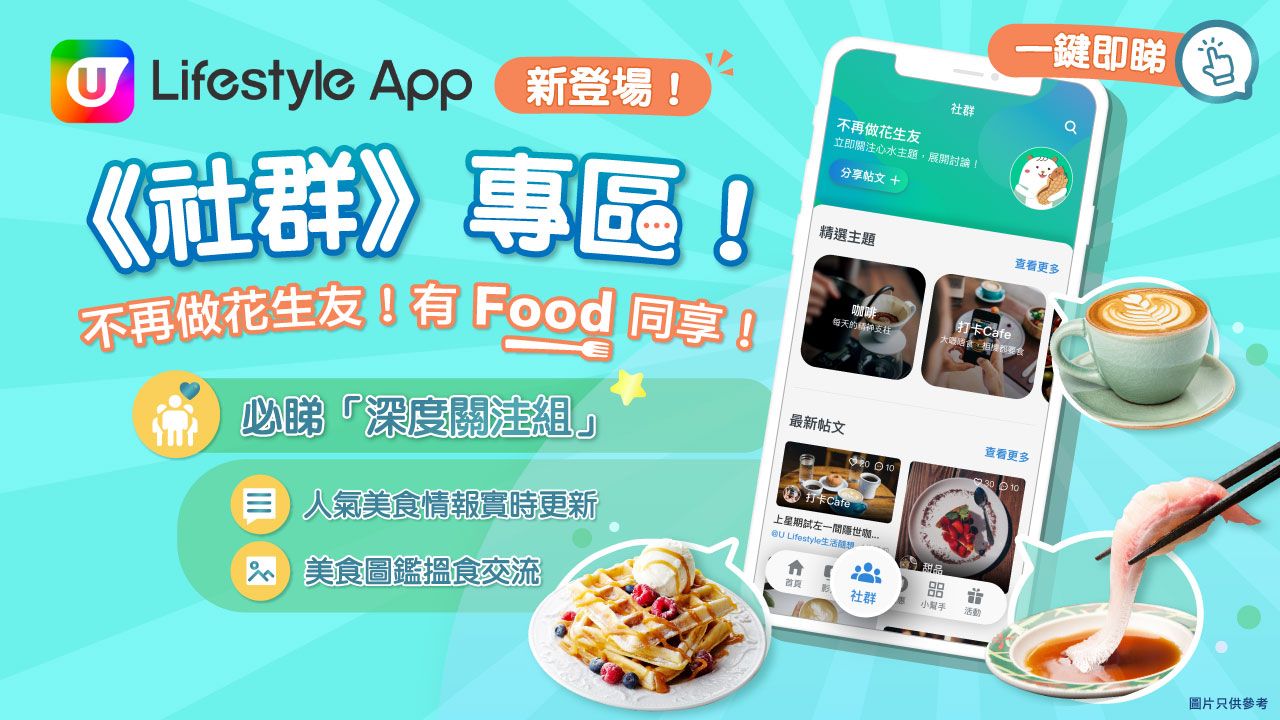 U Lifestyle App強勢推出《社群》專區  睇盡超人氣打卡Cafe、High tea拍攝技巧！
