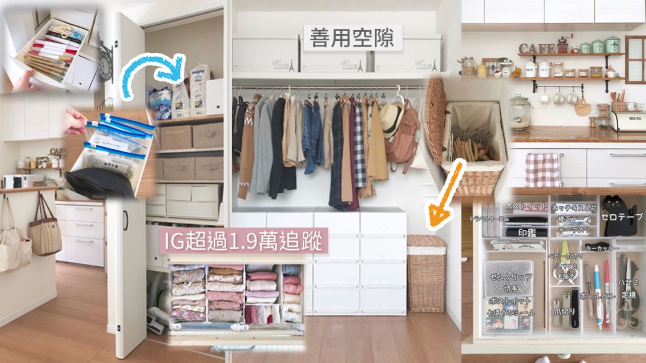 日本媽媽「簡約無印風」家居收納法！讓小房間變寬敞！掌握「這點」提升空間感！