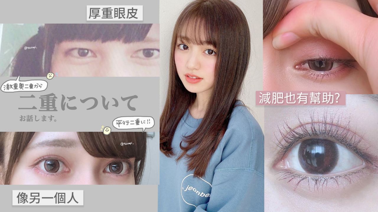 日本女生分享零開刀變雙眼皮方法！全靠維持這2個習慣！效果好像整容！